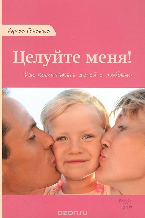 Целуйте меня! Как воспитывать детей с любовью - Го_0.jpg